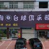 杨柳潮8台球俱乐部