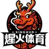 城东路煋火体育馆（篮球羽毛球）