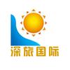 深圳市深旅国际旅行社有限公司