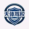 天津天体驾校—津南校区