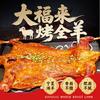 南京大福来烤全羊