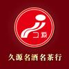 久源名酒名茶行