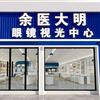 威宁余医大明眼镜(视光中心)
