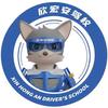 沈阳欣宏安驾校官方号