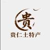 贵仁土特产官方号