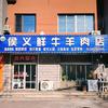 侯义鲜牛羊肉店