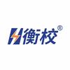 霍邱衡校