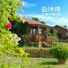 云汐湾海水浴场（木屋民宿）