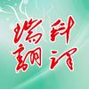 南京瑞科翻译有限公司
