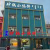 砂锅小馅饼(皇家帝苑店)官方号