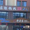 老关东铁锅炖(朝阳路店)官方号