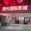 流光影城官方号