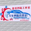 磊哥汽车凹陷修复工作室