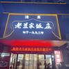 老兰家饭庄官方号