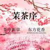 茉茶序官方直播号
