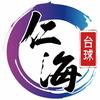 仁海台球官方号