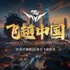 飞越中国(济南西城天街店)官方号