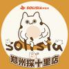 SOLISIA手乐岛郑州探十里店