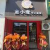 金小麦手工水饺官方号
