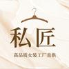 私匠女装官方号