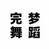 洛阳完梦舞蹈