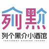 易县然画事小酒馆