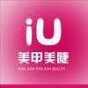 iU美甲美睫官方账号