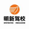 明新驾校旗舰店