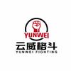 云威格斗俱乐部