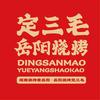 岳阳定三毛烧烤（桃阳店）