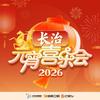 长治元宵喜乐会官方号