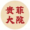 贵菲大院官方宠粉号