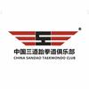 高淳三道跆拳道俱乐部官方号