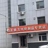 乌兰浩特市白音额吉坊奶制品专卖店