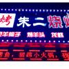 粥朱二烧烤官方号