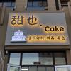 甜也.cake
