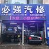 必强汽修(二部)