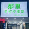 鄰里手打柠檬茶(遂溪总店)官方号
