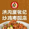 洪沟崖张记炒鸡店(枣园店)