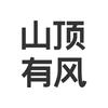 山顶有风