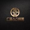 山西广亚人力资源有限公司