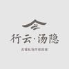 行云·汤隐私汤民宿官方号