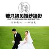 若只初见婚纱摄影(陈江店)