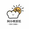 阿明蛋糕AM cake