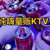 纯嗨量贩KTV(上海海港商贸城店)官方号