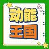 动能王国运动乐园