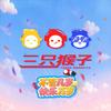 三只猴子电竞官方账号