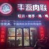 丰源肉联(尚志路店)官方号