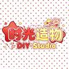 时光造物DIY