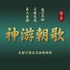 神游朝歌